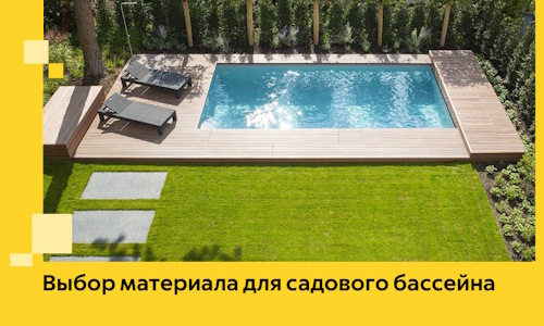 Выбор материала для садового бассейна в Стрежевом