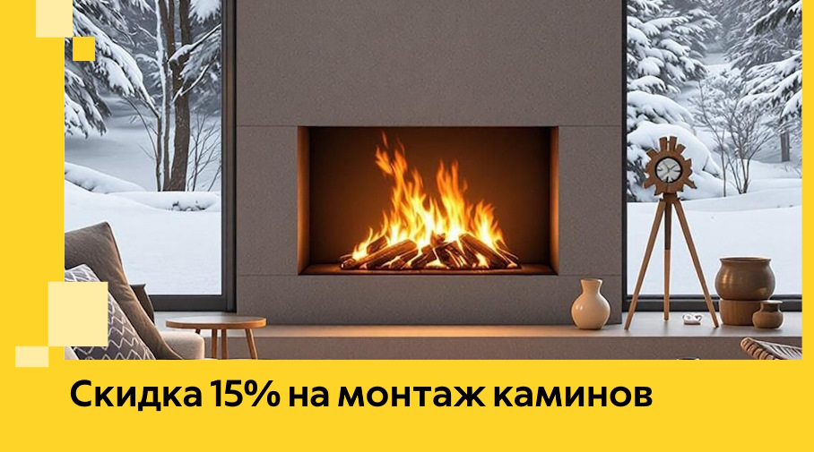 Акция! Скидка 15% на монтаж каминов в Стрежевом от ЭриданСтж