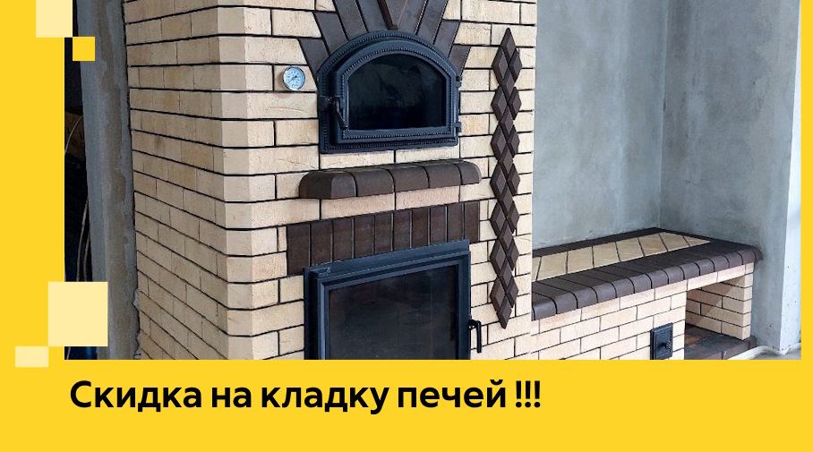 Акция! Выгодное предложение на кладку кирпичных печей от ЭриданСтж